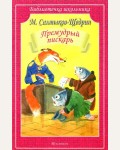 Салтыков-Щедрин М. Премудрый пискарь. Библиотечка школьника