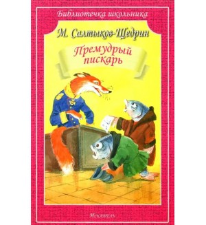 Салтыков-Щедрин М. Премудрый пискарь. Библиотечка школьника