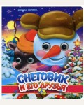 Снеговик и его друзья. Глазки двойные. Новогодние