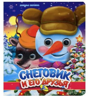 Снеговик и его друзья. Глазки двойные. Новогодние