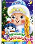 Новогодние загадки. Новогодние цельнокрытые картонки 