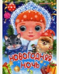 Новогодняя ночь. Новогодние цельнокрытые картонки 