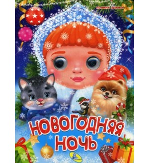 Новогодняя ночь. Новогодние цельнокрытые картонки 