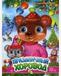Праздничный хоровод. Новогодние цельнокрытые картонки 