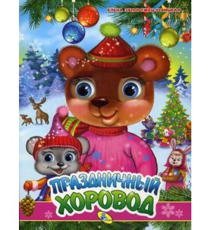Праздничный хоровод. Новогодние цельнокрытые картонки 