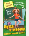 Климкович С. Шутки в сторону. Приколы нашего класса. Большая переменка  