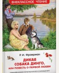Фраерман Р. Дикая собака Динго, или повесть о первой любви. Внеклассное чтение