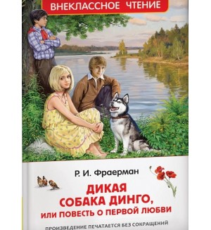 Фраерман Р. Дикая собака Динго, или повесть о первой любви. Внеклассное чтение