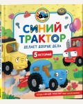 Синий Трактор делает добрые дела. Когда Синий Трактор был маленьким