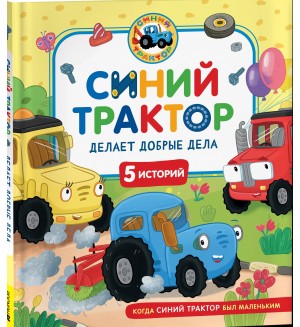 Синий Трактор делает добрые дела. Когда Синий Трактор был маленьким
