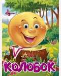 Колобок. Глазки