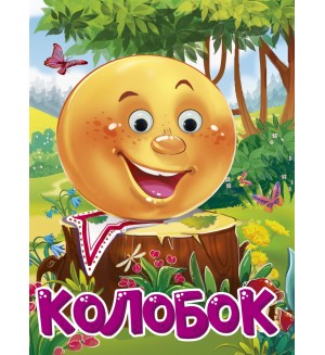 Колобок. Глазки
