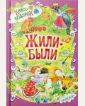 Жили-были. Книга-подарок