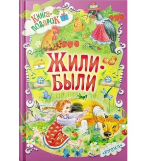Жили-были. Книга-подарок