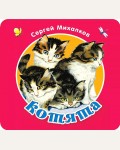 Михалков С. Котята. Первая книжка-раскладушка