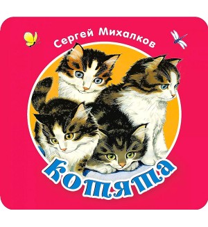 Михалков С. Котята. Первая книжка-раскладушка