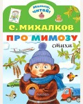 Михалков С. Про мимозу. Малыш, читай!