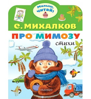Михалков С. Про мимозу. Малыш, читай!