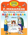 Михалков С. Про девочку, которая плохо кушала. Малыш, читай!