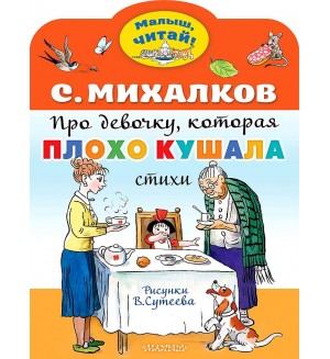 Михалков С. Про девочку, которая плохо кушала. Малыш, читай!