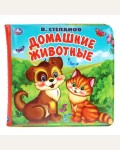 Степанов В. Домашние животные. Книга-пищалка для ванны