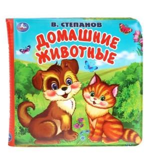 Степанов В. Домашние животные. Книга-пищалка для ванны