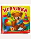 Игрушки. Книга-пищалка для ванны