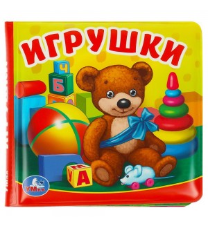 Игрушки. Книга-пищалка для ванны