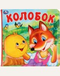 Колобок. Книга-пищалка для ванны