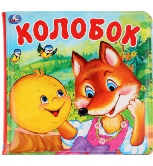 Колобок. Книга-пищалка для ванны
