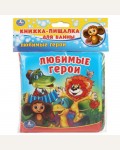 Любимые герои. Книга-пищалка для ванны