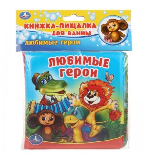 Любимые герои. Книга-пищалка для ванны