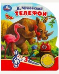 Музыкальная книга. Чуковский К. Телефон. 1 кнопка, 3 песенки 