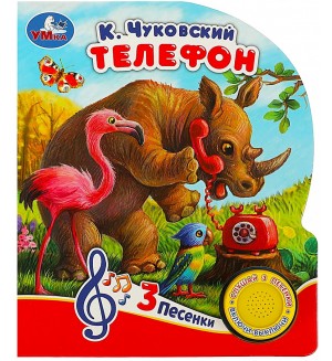 Музыкальная книга. Чуковский К. Телефон. 1 кнопка, 3 песенки 
