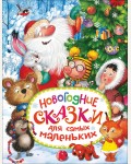 Новогодние сказки для самых маленьких. 