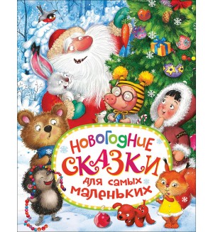 Новогодние сказки для самых маленьких. 