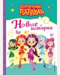 Сказочный патруль. Новые истории. Сказочный патруль. Книги по фильмам