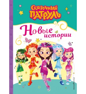 Сказочный патруль. Новые истории. Сказочный патруль. Книги по фильмам