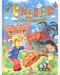 Сказки для малышей. Детские подарочные иллюстрированные книги 