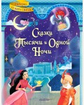 Михайлов М. Сказки тысячи и одной ночи. Истории со всего света 