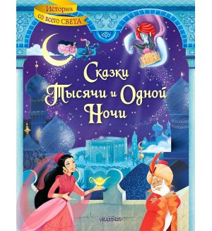 Михайлов М. Сказки тысячи и одной ночи. Истории со всего света 