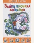 Барто А. Зайку бросила хозяйка. Для дошкольного и младшего школьного возраста. Любимые книги детства