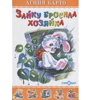 Барто А. Зайку бросила хозяйка. Для дошкольного и младшего школьного возраста. Любимые книги детства