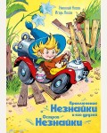 Носов Н. Приключения Незнайки и его друзей. Остров Незнайки. Все приключения Незнайкии. 