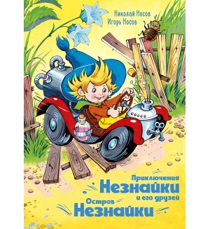 Носов Н. Приключения Незнайки и его друзей. Остров Незнайки. Все приключения Незнайкии. 