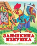 Заюшкина избушка. Русские народные сказки