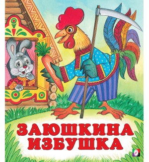 Заюшкина избушка. Русские народные сказки