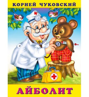 Чуковский К. Айболит. Сказки Корнея Чуковского 