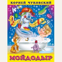 Чуковский К. Мойдодыр. Сказки Корнея Чуковского 