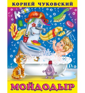 Чуковский К. Мойдодыр. Сказки Корнея Чуковского 